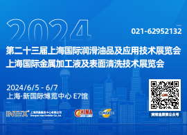 第二十三届上海国际润滑油品及应用技术展览会