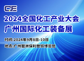 2024广州化工装备展览会