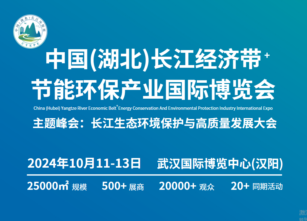 中国(湖北)长江经济带节能环保产业国际博览会