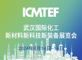 ICMTEF2024武汉国际化工新材料新科技新装备展览会