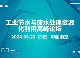 2024工业节水与废水处理资源化利用高峰论坛