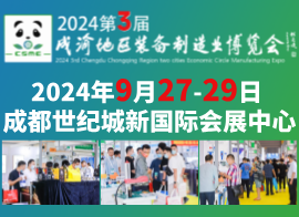 2024第3届成渝地区装备制造业博览会