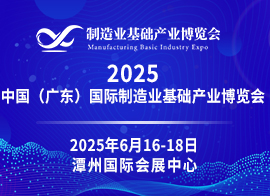 2025中国(广东)国际制造业基础产业博览会