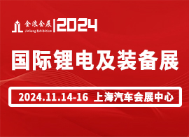 2024第十九届中国上海国际锂电池及新能源装备博览会