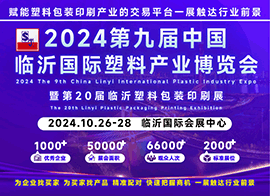 2024第九届中国临沂国际塑料产业博览会