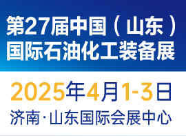 2025第27届中国(山东)国际石油化工装备展