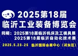 2025第十八届中国临沂工业装备博览会