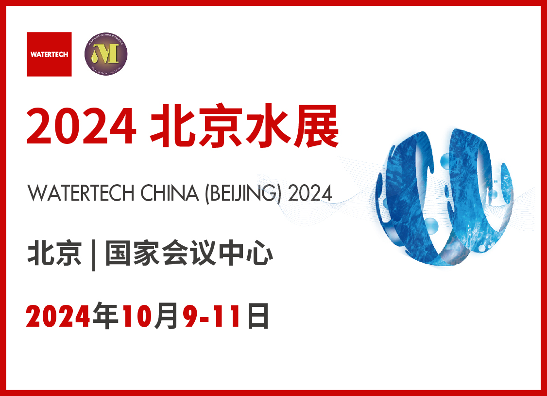 2024第十三届北京国际水处理展览会