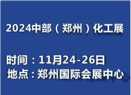 第二届中部(郑州)化工技术装备与新材料展览会