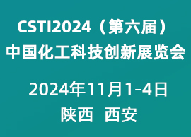 CSTI2024(第六届)中国化工科技创新展览会