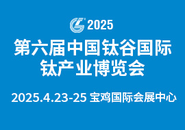 第六届中国钛谷国际钛产业博览会