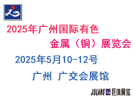 2025年第二十五届广州国际有色金属(铜业)展