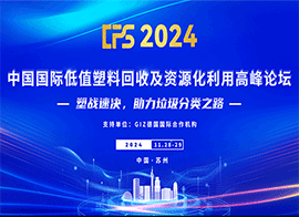 中国国际低值塑料回收及资源化利用高峰论坛