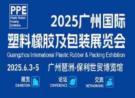 2025广州国际塑料橡胶及包装展览会