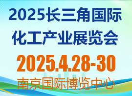 2025长三角国际化工产业展览会