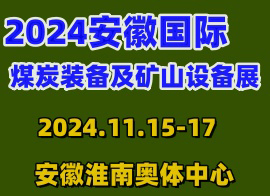 2024中国(安徽)煤炭装备及矿山设备博览会