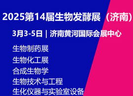 2025第14届国际生物发酵产品与技术装备展览会(济南)