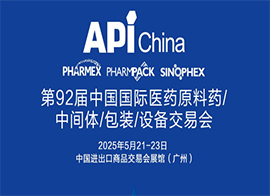 2025第92届API中国国际医药原料、中间体、包装、设备交易会