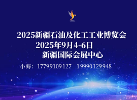 2025新疆石油及化工工业博览会