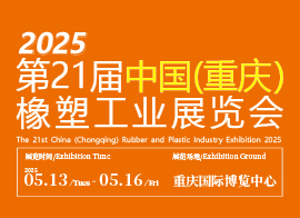 2025 第21 届中国(重庆)橡塑工业展览会