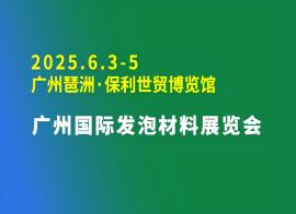 2025广州国际发泡材料展览会