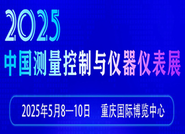 2025中国测量控制与仪器仪表展