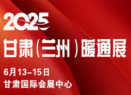 2025甘肃(兰州)暖通展览会