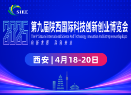 2025第九届陕西国际科技创新创业博览会