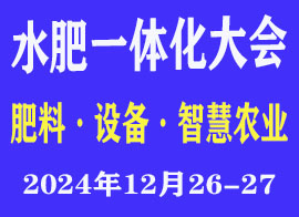 2024首届莱芜水肥一体化大会